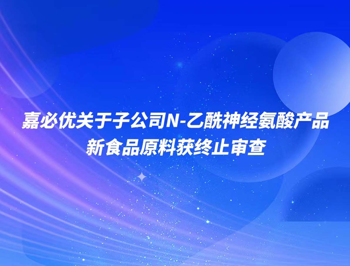 嘉必優(yōu)子公司產(chǎn)品N-乙酰神經(jīng)氨酸新食品原料申報被終止審查