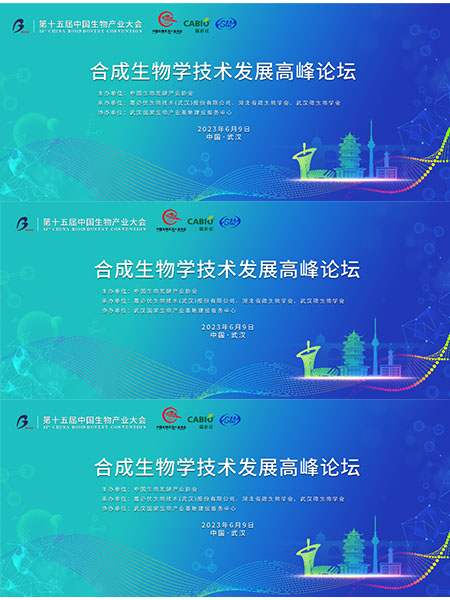 “合成生物學(xué)技術(shù)發(fā)展高峰論壇”6月9日將在武漢舉辦