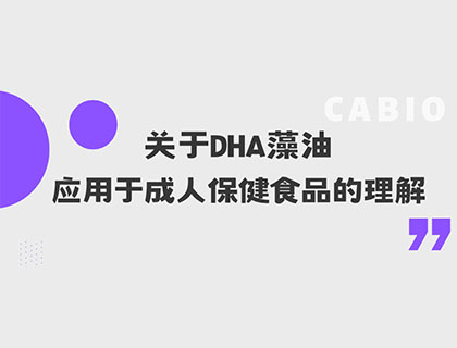 關(guān)于DHA藻油應(yīng)用于成人保健食品的理解
