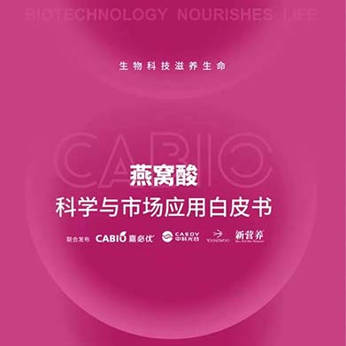新營養(yǎng)聯(lián)合嘉必優(yōu)、中科光谷、中科燕元《燕窩酸科學(xué)與市場應(yīng)用白皮書》正式發(fā)布！