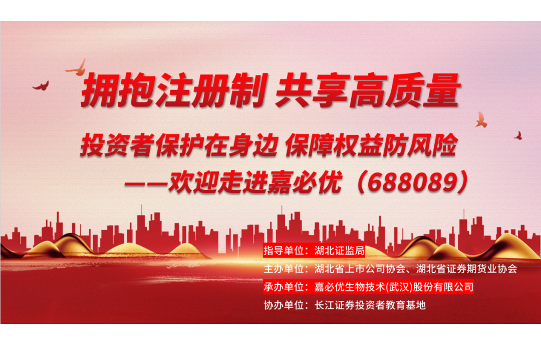3.15金融消費者權(quán)益保護(hù)日——嘉必優(yōu)舉辦投資者保護(hù)活動，共筑誠信資本市場