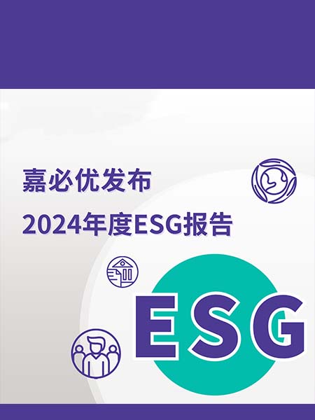 嘉必優(yōu)發(fā)布2024年度ESG報告